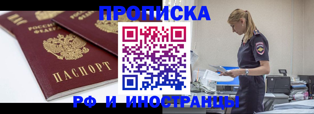 купить прописку в Белово